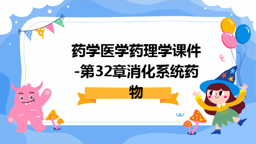 药学医学药理学课件-第32章消化系统药物