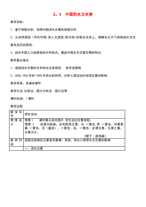 高中地理第二章中国的自然灾害第三节中国的水文灾害教案新人教版选修5(new)