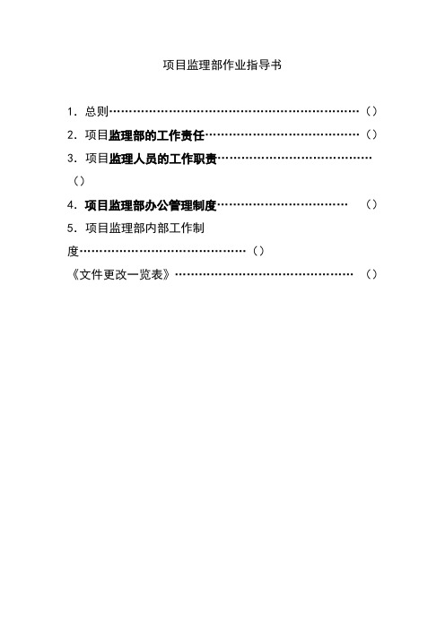 项目监理部作业指导书