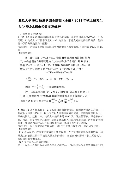 复旦大学801经济学综合基础(金融)2011年硕士研究生入学考试试题参考答案及解析