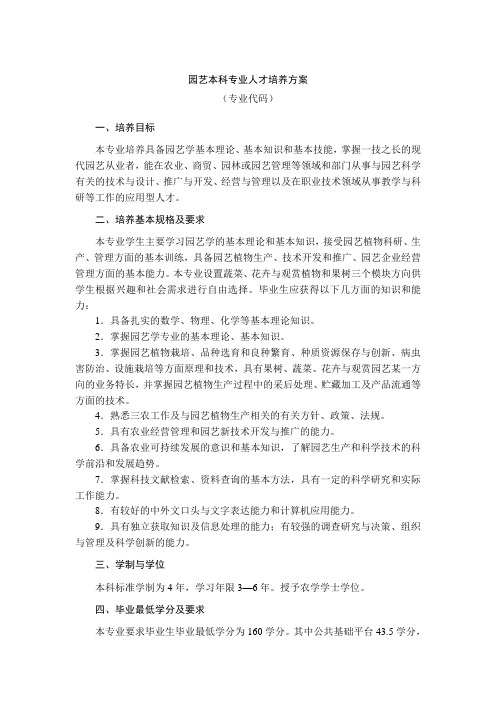 园艺本科专业人才培养方案