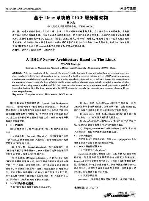基于Linux系统的DHCP服务器架构