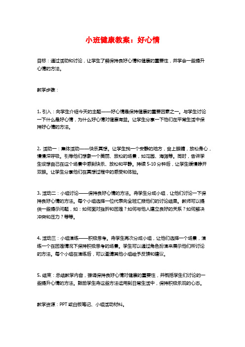 小班健康教案：好心情 (2)