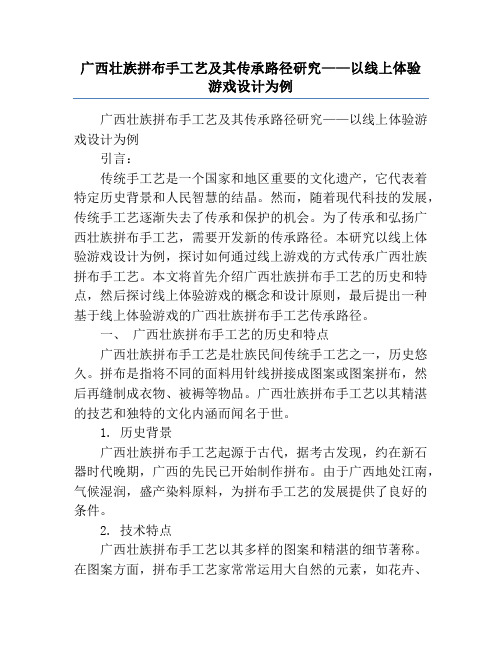 广西壮族拼布手工艺及其传承路径研究——以线上体验游戏设计为例