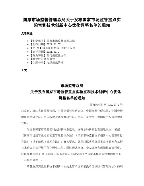 国家市场监督管理总局关于发布国家市场监管重点实验室和技术创新中心优化调整名单的通知