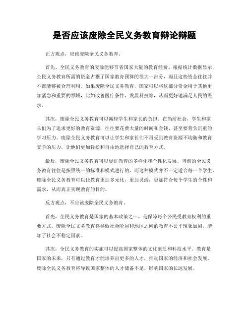 是否应该废除全民义务教育辩论辩题