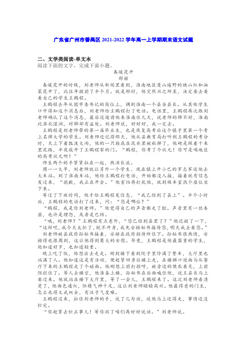 文学类文本邵丽《春暖花开》阅读练习及答案(广州番禺区021-2022学年高一上期末语文试题)