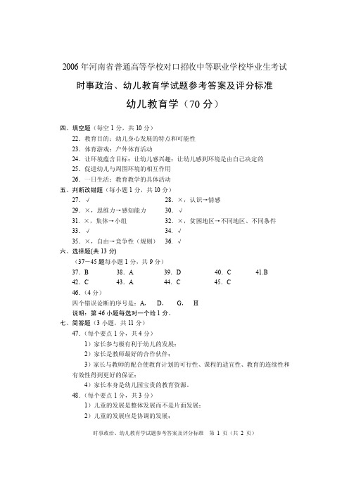 2006年河南省对口升学考试时事政治、幼儿教育学试题参考答案及评分标准A