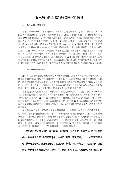 鲁迅与五四以降的改造国民性思潮讲稿