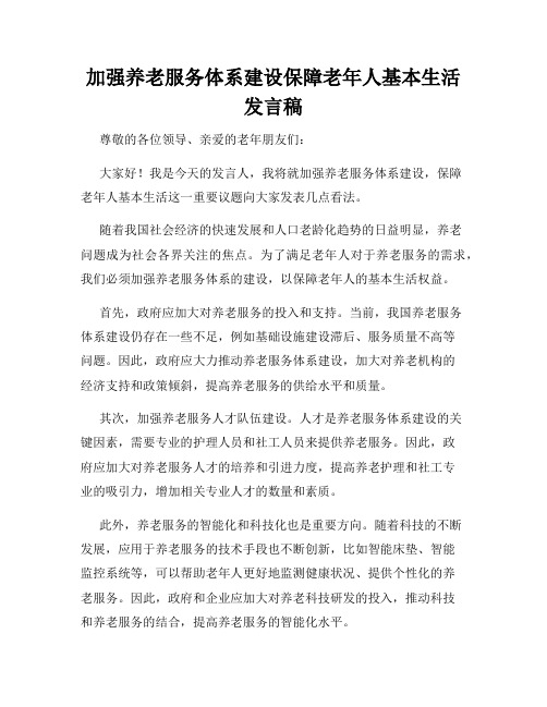 加强养老服务体系建设保障老年人基本生活发言稿