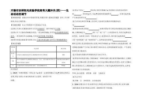 高考生物一轮复习 高考大题冲关生命活动的调节