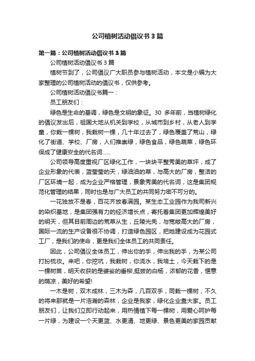 公司植树活动倡议书3篇