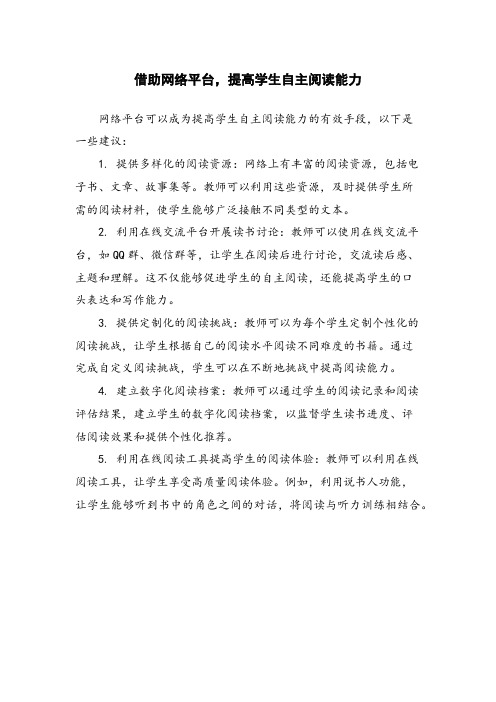 借助网络平台,提高学生自主阅读能力