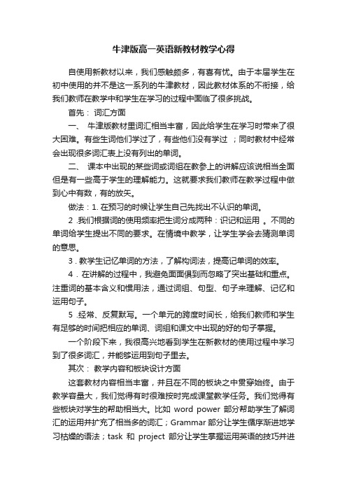 牛津版高一英语新教材教学心得