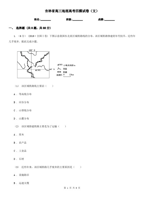 吉林省高三地理高考四模试卷(文)