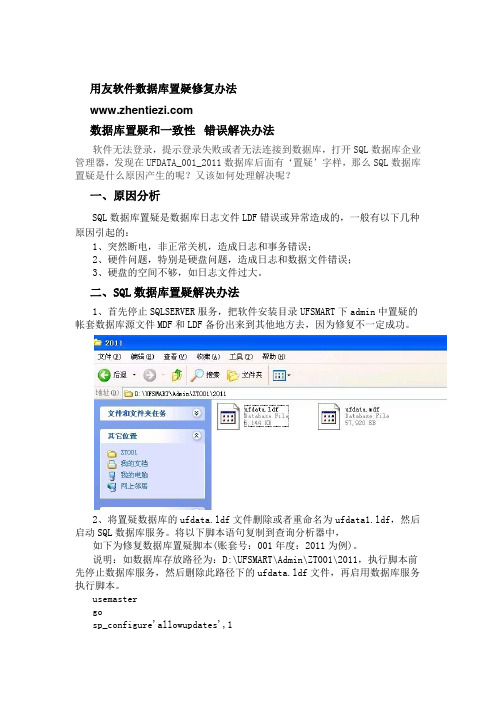 用友软件数据库置疑修复办法