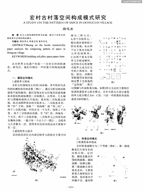 宏村古村落空间构成模式研究