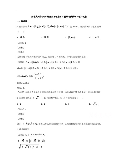 山西省大同市2020届高三下学期3月模拟考试数学(理)试题 Word版含解析