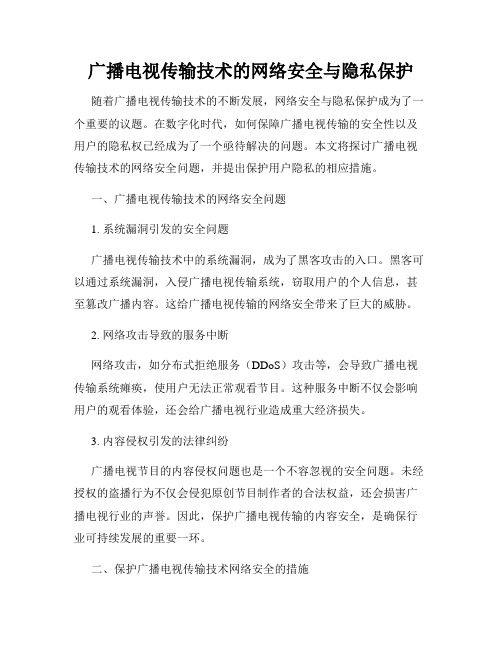 广播电视传输技术的网络安全与隐私保护