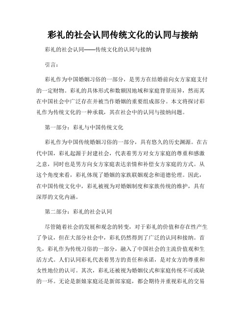 彩礼的社会认同传统文化的认同与接纳