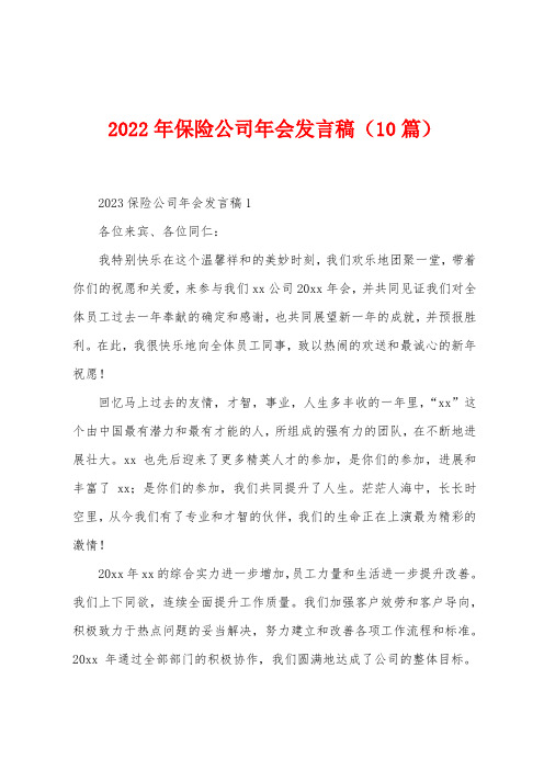 2023年保险公司年会发言稿(10篇)