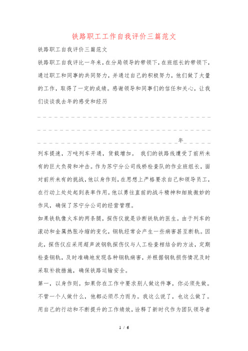 铁路职工工作自我评价三篇范文