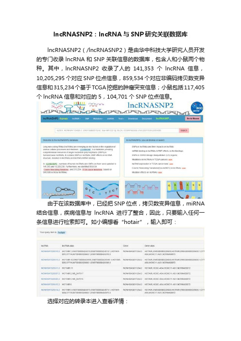 lncRNASNP2：lncRNA与SNP研究关联数据库