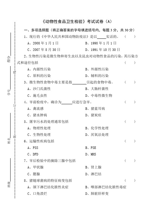 《动物性食品卫生检验》考试试卷及答案