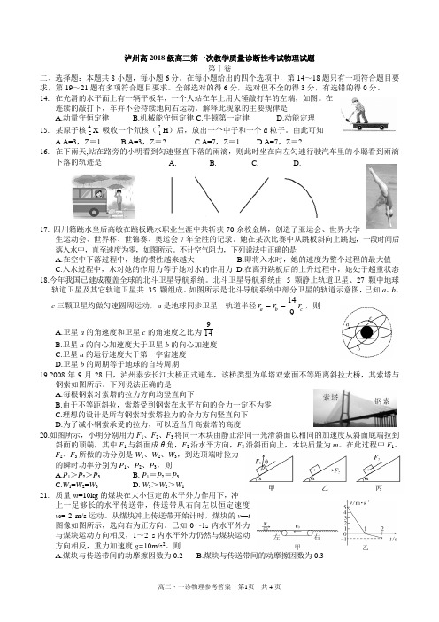 四川省泸州市高2018级高三第一次教学质量诊断性考试物理试题及答案