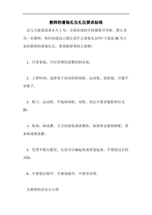 教师的着装礼仪礼仪要求标准