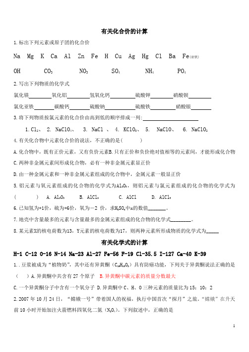 有关化合价、化学式的计算