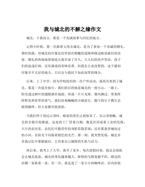 我与城北的不解之缘作文