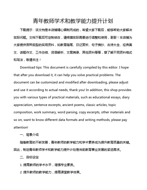 青年教师学术和教学能力提升计划