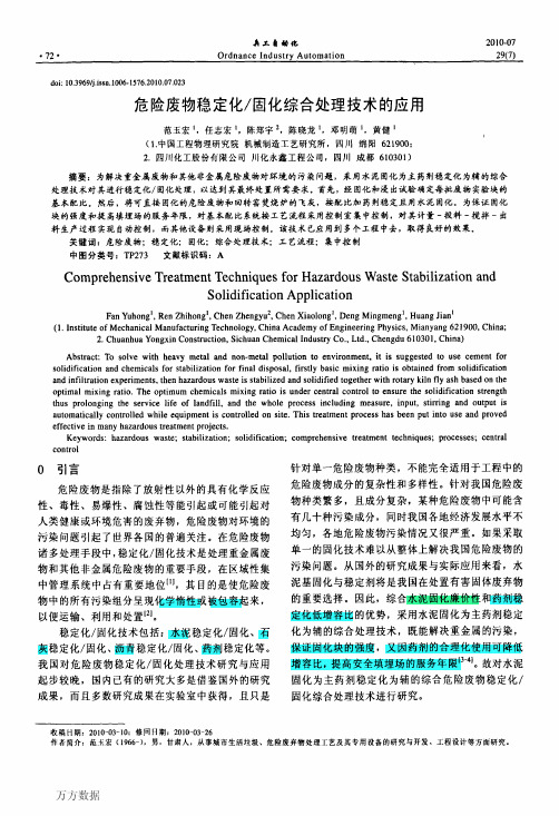 危险废物稳定化-固化综合处理技术的应用