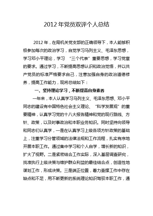 2012年党员双评个人总结