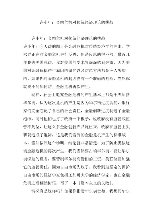 许小年：金融危机对传统经济理论的挑战