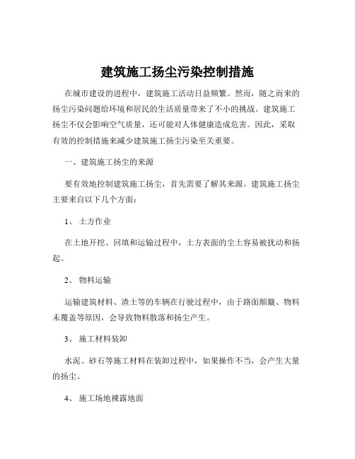 建筑施工扬尘污染控制措施