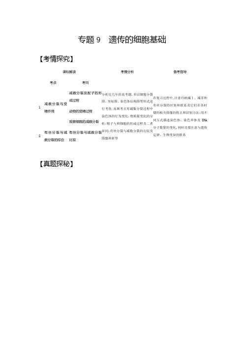 2021年江苏高考生物复习练习讲义：专题9 遗传的细胞基础