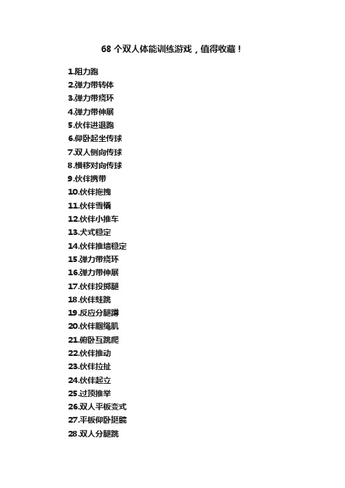 68个双人体能训练游戏，值得收藏！