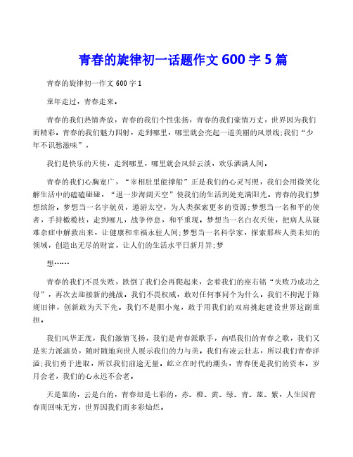 青春的旋律初一话题作文600字5篇