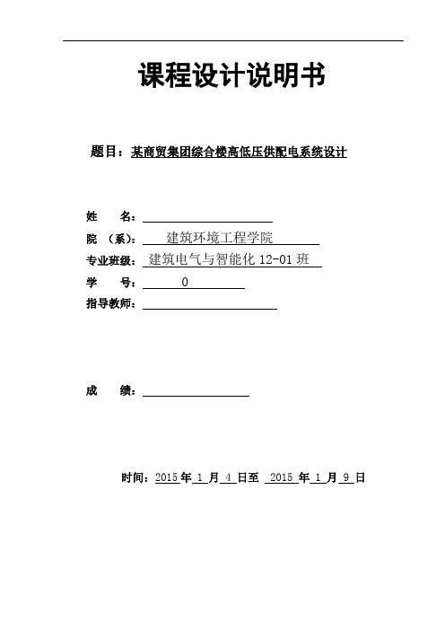 某商贸集团综合楼高低压供配电系统设计