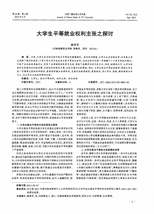 大学生平等就业权利主张之探讨