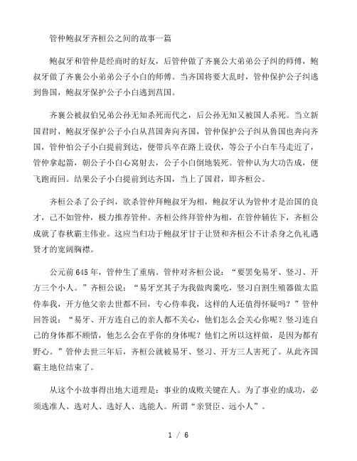 管仲鲍叔牙齐桓公之间的故事三篇