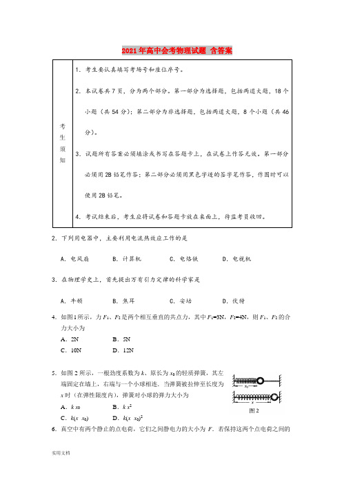 2021-2022年高中会考物理试题 含答案