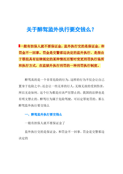 关于醉驾监外执行要交钱么？