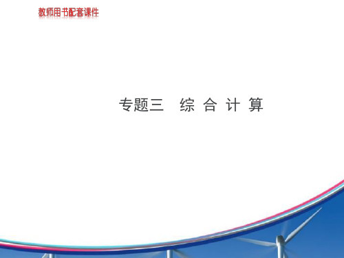 【金榜】2015年初中物理全程复习方略配套课件(沪科版)：专题三综 合 计 算(共77张PPT) (2)解析