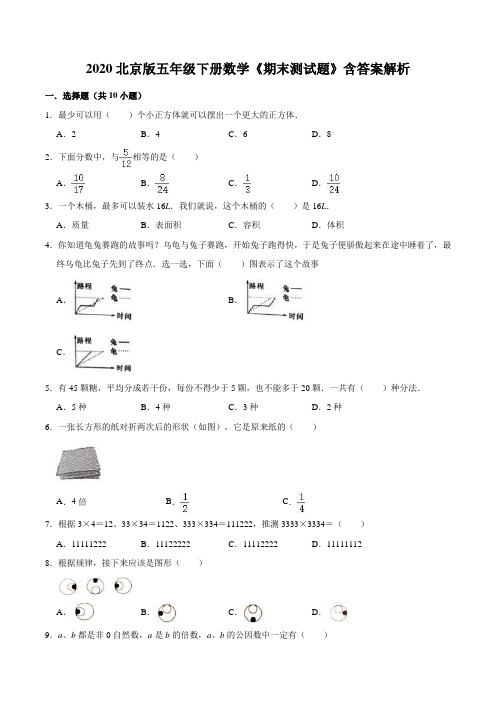 2020北京版五年级下册数学《期末测试题》含答案解析