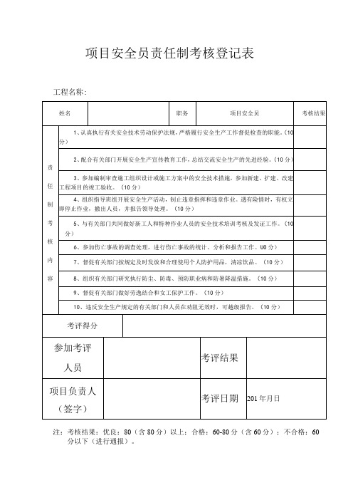 安全员责任制考核表