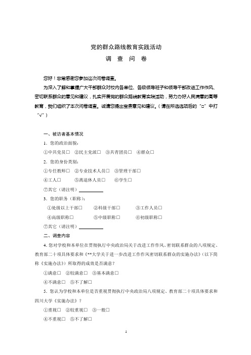 党的群众路线问卷调查