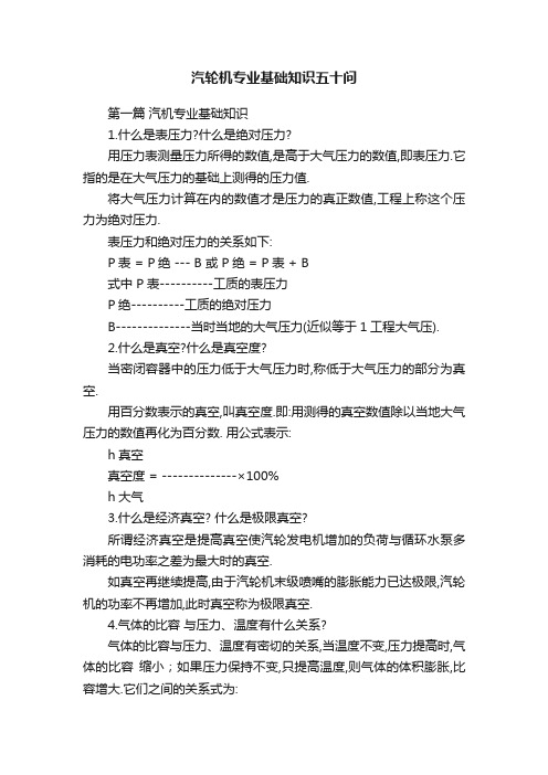 汽轮机专业基础知识五十问